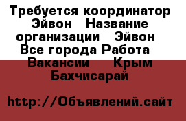 Требуется координатор Эйвон › Название организации ­ Эйвон - Все города Работа » Вакансии   . Крым,Бахчисарай